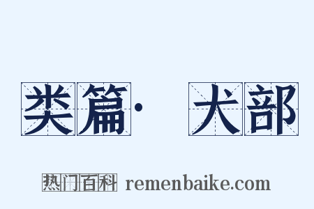 类篇·犬部是什么意思的图片